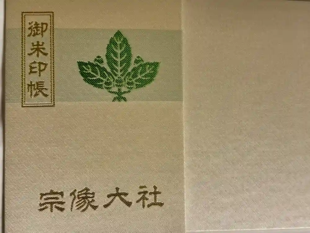 宗像大社の御朱印帳