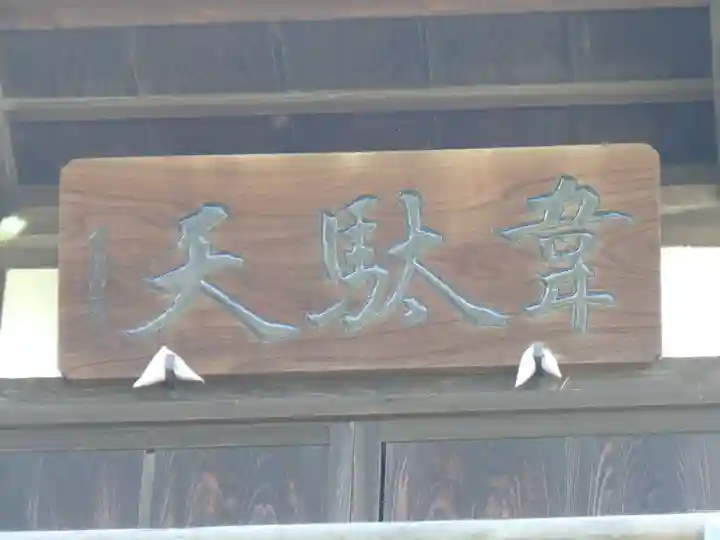 観音寺(世田谷山観音寺)のその他建物