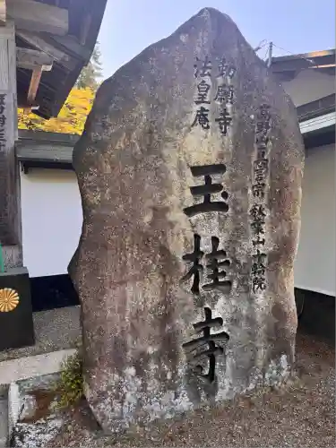 玉桂寺(滋賀県)
