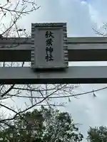 秋葉神社(東京都)