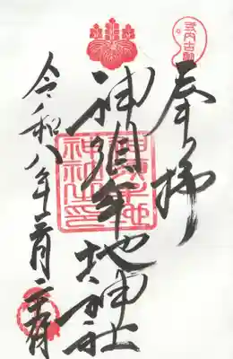 神須牟地神社の御朱印