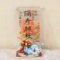 彌彦神社 (伊夜日子神社)の御朱印