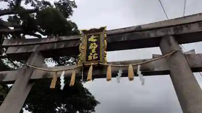 櫟谷七野神社(京都府)