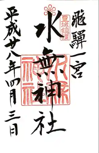 飛驒一宮水無神社の御朱印