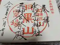 出羽神社(出羽三山神社)~三神合祭殿~(山形県)