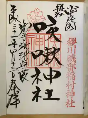 境外摂社の「咳嗽（しゃびき）神社」の御朱印もいただきました。
磯部稲村神社の鳥居を背にして右手の方に砂利道があるので、そこを歩いていくと、すぐに咳嗽神社の鳥居があります。