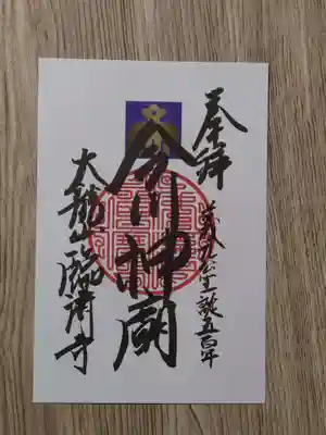 臨済寺の御朱印