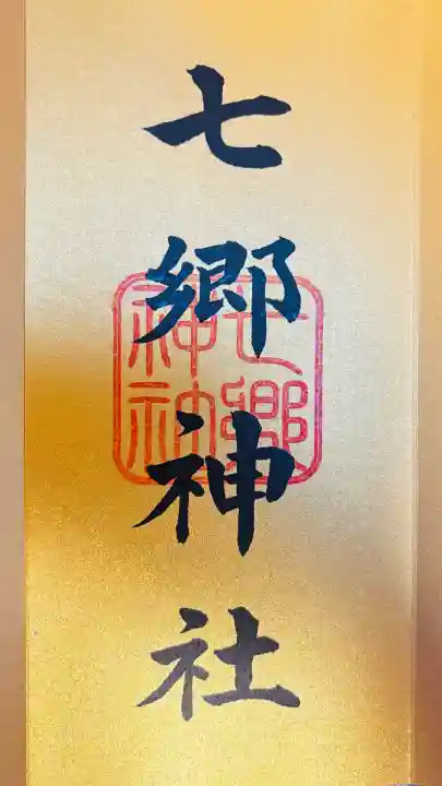 七郷神社(埼玉県)