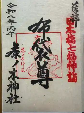 茶ノ木神社の御朱印 2026年04月