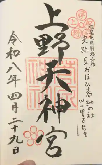菅原神社の御朱印 2026年04月