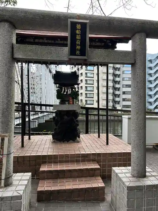 徳船稲荷神社(東京都)
