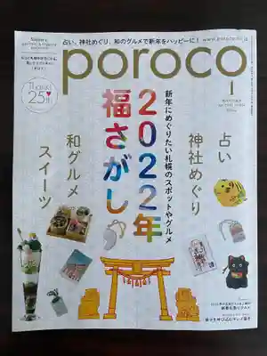 新琴似神社(北海道)