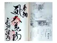 西山興隆寺の御朱印