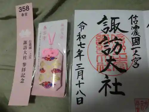 諏訪大社下社春宮の御朱印