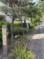 定林山 能成寺(山梨県)