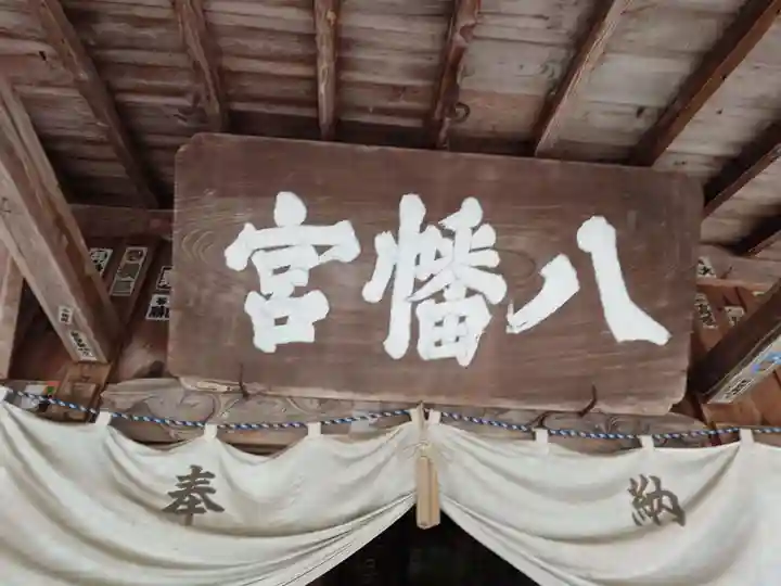一箕山八幡神社(福島県)
