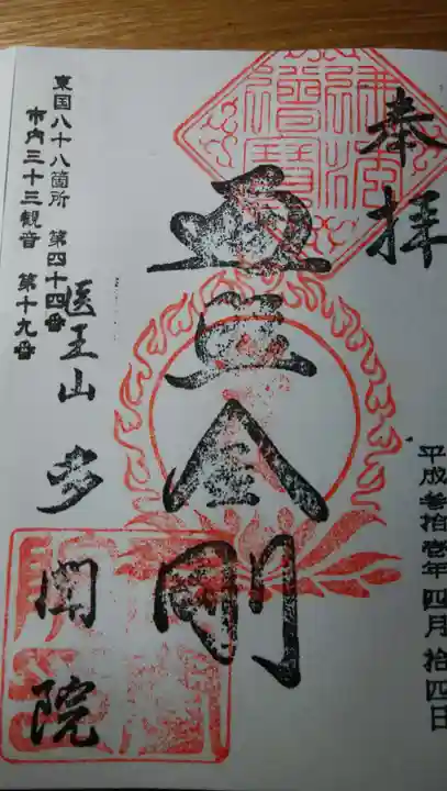 多聞院の御朱印