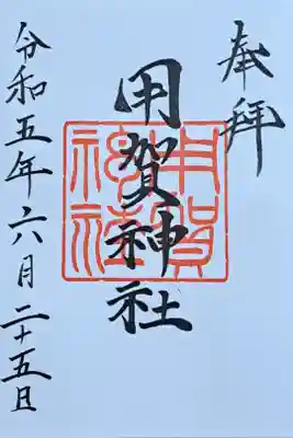 用賀神社の御朱印
