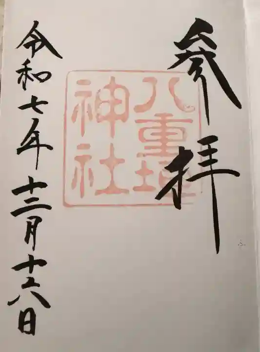 八重垣神社の御朱印