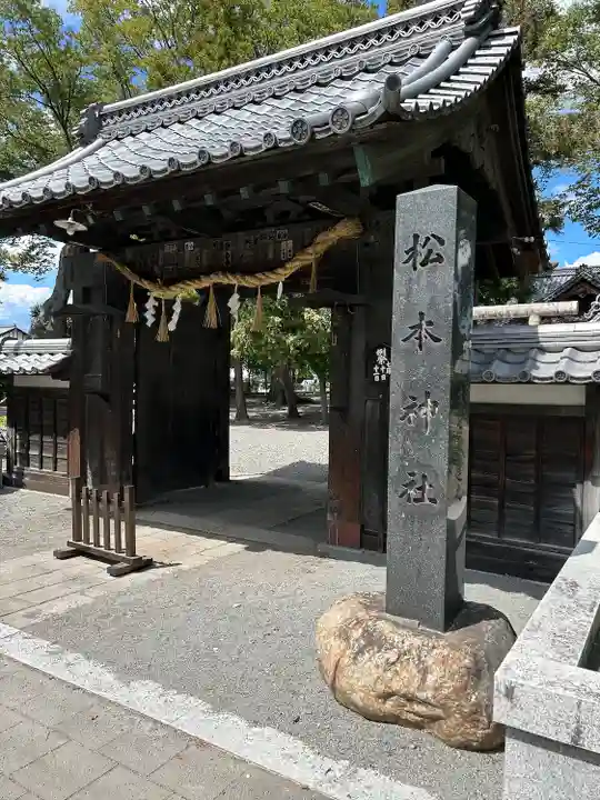 松本神社(長野県)