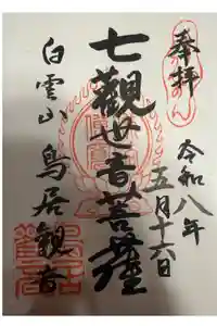 鳥居観音の御朱印