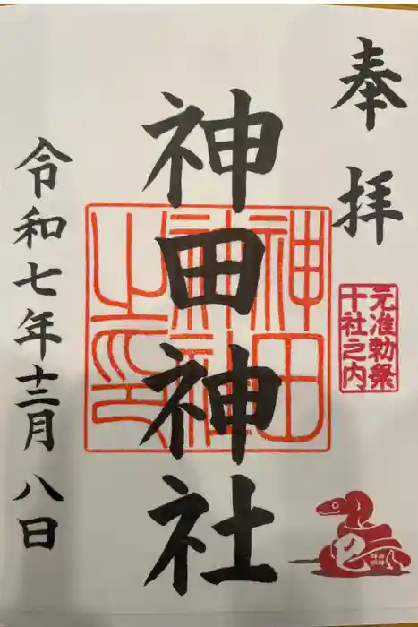 神田神社（神田明神）の御朱印