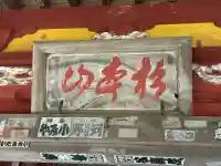 観音院の{uncategorized: "未分類", other: "その他", undefined: "問題あり", building: "その他建物", grave: "お墓", sacred_gate: "鳥居", guardian: "狛犬", statue: "像", buddha: "仏像", history: "歴史", nature: "自然", garden: "庭園", animal: "動物", pagoda: "塔", temizu: "手水舎", mountain_gate: "山門・神門", sanctuary: "本殿・本堂", subordinate: "末社・摂社", art: "芸術", scenery: "景色", jizo: "地蔵", ema: "絵馬", goshuin: "御朱印", omikuji: "おみくじ", items: "授与品その他", amulet: "お守り", goshuincho: "御朱印帳", eats: "食事", festival: "お祭り", votive_dance: "神楽", shichigosan: "七五三参", wedding: "結婚式", experience: "体験その他", initially: "初詣", around: "周辺", anti_infection: "感染症対策"}