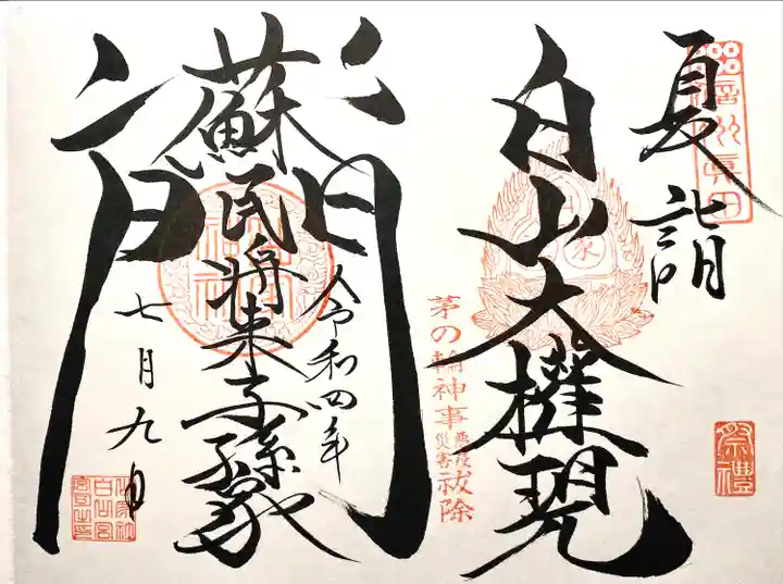 山家神社の御朱印