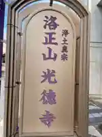 光徳寺(京都府)