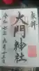 大門神社春宮の御朱印