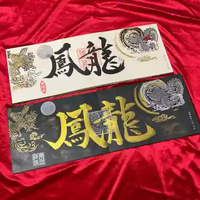 白と黒の「龍鳳」の御朱印。
みんな大好き、龍と鳳凰の描かれたデザインです🤭
黒は引き締まって見えますね。
