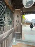 大願寺(広島県)