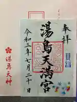 湯島天満宮の御朱印