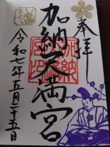 加納天満宮の御朱印