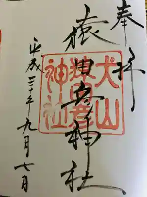 三光稲荷神社と一緒にいただきました。