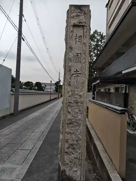 相国寺(相国承天禅寺)(京都府)