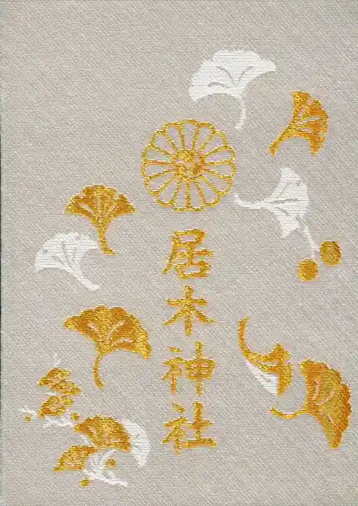 居木神社の御朱印帳