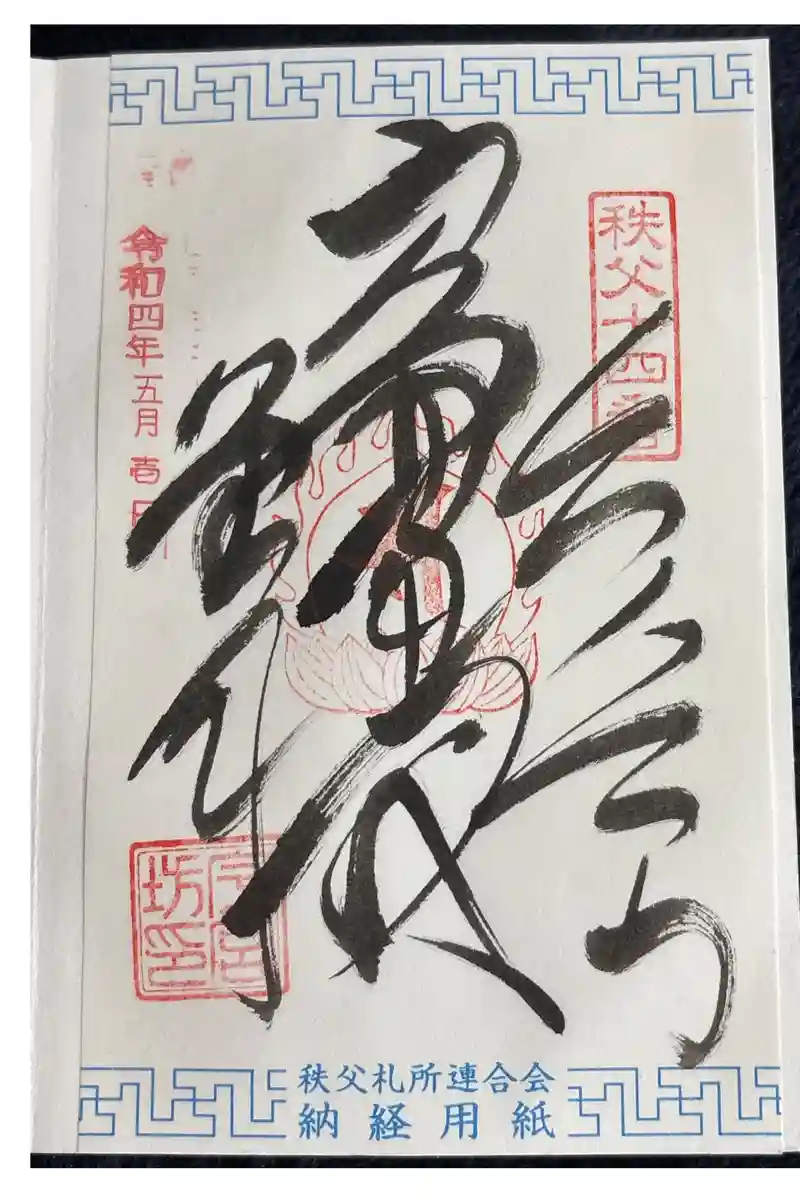 御朱印・御朱印帳：秩父神社（埼玉県秩父駅） | ホトカミ - 神社お寺の