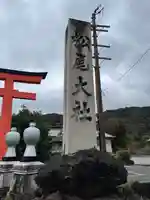 松尾大社(京都府)