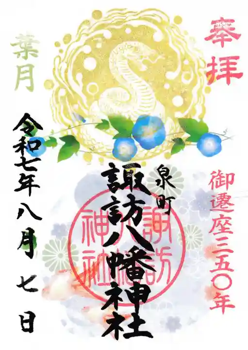 諏訪八幡神社の御朱印