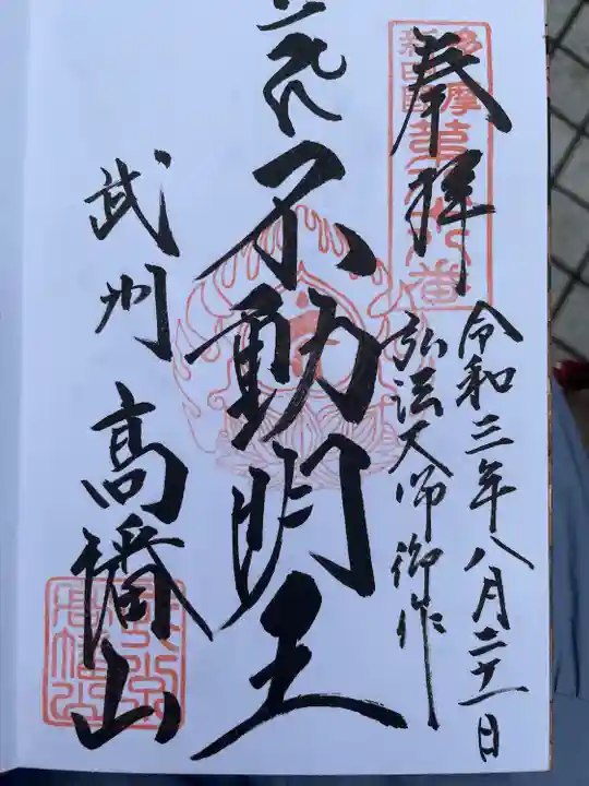 高幡不動尊 金剛寺の御朱印