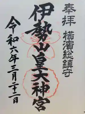 伊勢山皇大神宮(神奈川県)