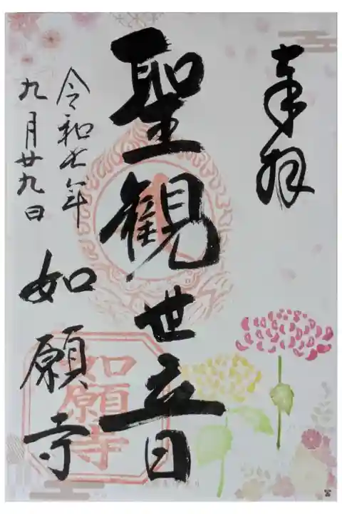 Osaka Metroで行く六十六箇所花御朱印巡り