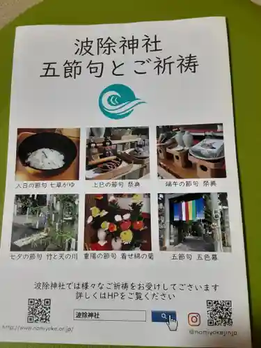 波除神社（波除稲荷神社）の授与品その他