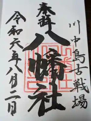 川中島古戦場八幡社(長野県)