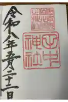 田中神社の御朱印