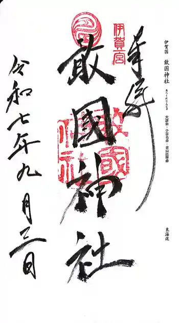 敢國神社の御朱印 2025年09月