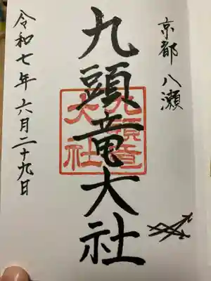 九頭竜大社(京都府)