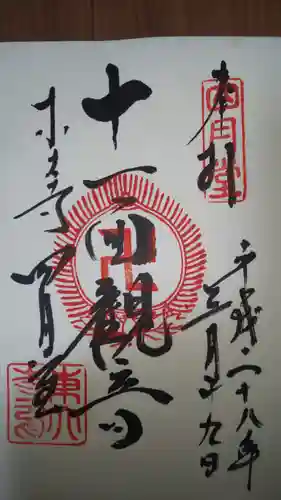 東大寺 三昧堂（四月堂）の御朱印