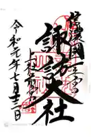 諏訪大社上社前宮の御朱印